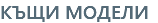 КЪЩИ МОДЕЛИ