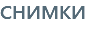 СНИМКИ